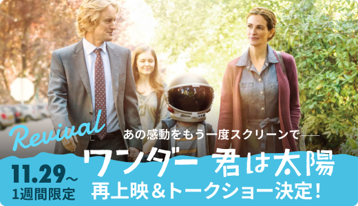 あの感動をもう一度スクリーンで——11月29日（金）より1週間限定、TOHOシネマズ シャンテにて『ワンダー 君は太陽』再上映＆トークショー決定！ 