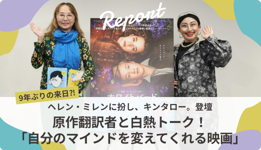 9年ぶりの来日⁈ ヘレン・ミレンに扮し、キンタロー。登壇。原作翻訳者と白熱トーク！「自分のマインドを変えてくれる映画」