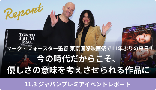 マーク・フォースター監督 東京国際映画祭で11年ぶりの来日！「今の時代だからこそ、優しさの意味を考えさせられる作品に」11月3日（日）ジャパンプレミアイベントオフィシャルレポート