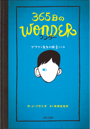 『365日のワンダー　ブラウン先生の格言ノート』書影