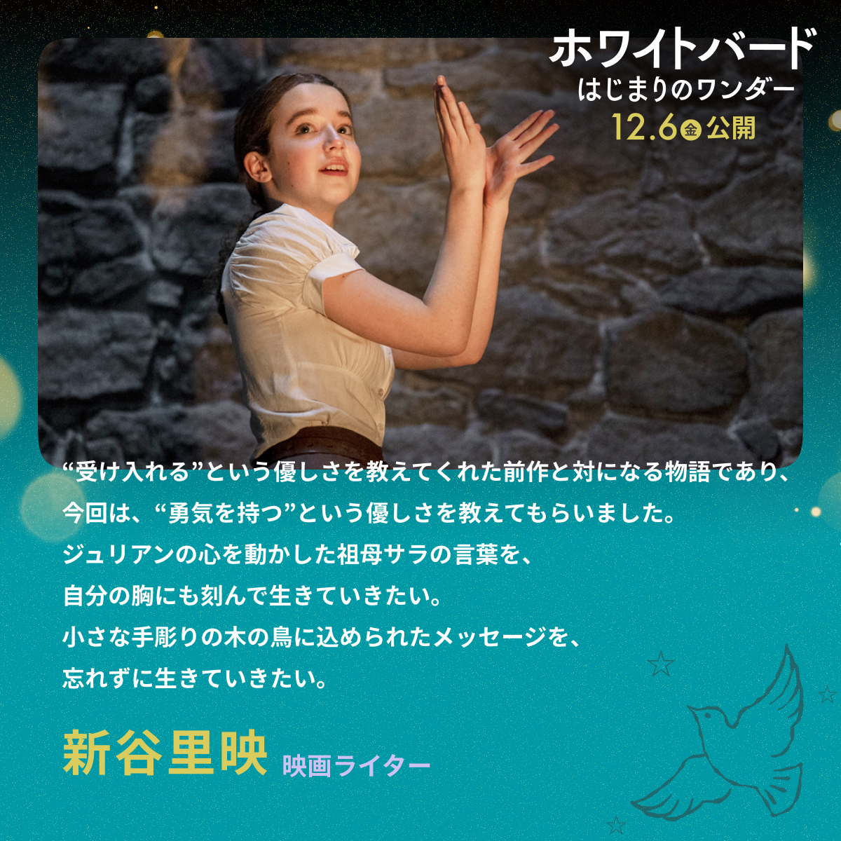 “受け入れる”という優しさを教えてくれた前作と対になる物語であり、今回は、“勇気を持つ”という優しさを教えてもらいました。ジュリアンの心を動かした祖母サラの言葉を、自分の胸にも刻んで生きていきたい。小さな手彫りの木の鳥に込められたメッセージを、忘れずに生きていきたい。